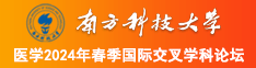 大鸡巴操小骚穴视频南方科技大学医学2024年春季国际交叉学科论坛